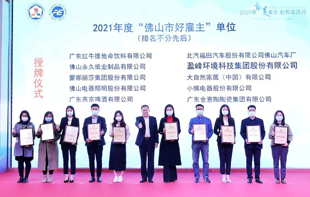 东升国际官网环境荣获2021年度“佛山市好雇主”称号